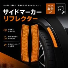 2個セットオレンジ サイドリフレクターUSDMサイドマーカー車用アクセサリーのサムネイル