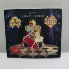 エゴママ/恋距離遠愛