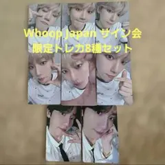 ベッキョン Whoop Japan サイン会 限定トレカ8種セット