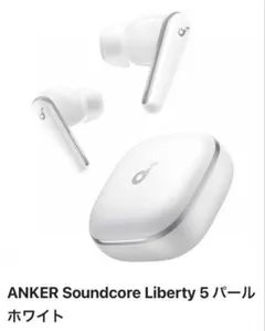 ANKER Soundcore Liberty 5 パールホワイト