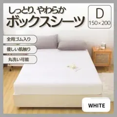 ボックスシーツ D ダブル ホワイト 白 オールシーズン シーツ マットレスのサムネイル