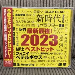 最新最強！2023ベストヒット