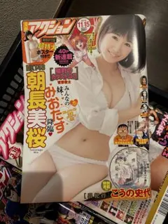 漫画アクション　表紙巻頭グラビア　朝長美桜　HKT48
