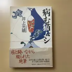 病む猫ムシ　　井上光晴