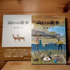 山からの絵本 辻まこと 創文社