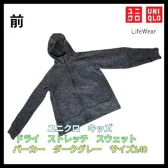 UNIQLO ドライストレッチ スウェットパーカー キッズ 140 ダークグレー