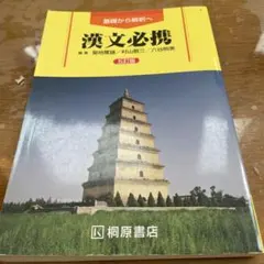 漢文必携 第1版