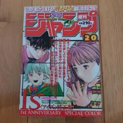 週刊少年ジャンプ 1997年 19号 アイズ新連載 I