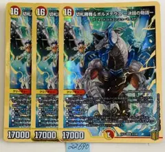 切札勝舞&ボルメテウス　3枚