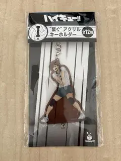 ハイキュー!! ハッピーくじ I賞アクリルキーホルダー 二口堅治