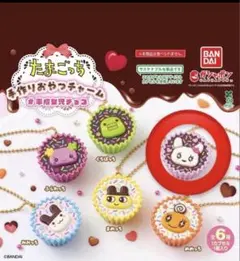 たまごっち　手作りおかしチャーム　平成女児チョコ　ガシャ　ガチャ　ラブリっち