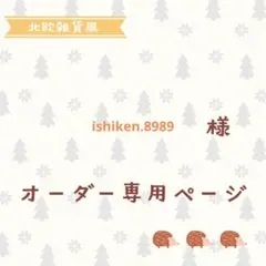 ishiken.8989様専用ページ