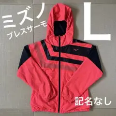 送料込み　ミズノ ウィンドブレーカー ブレスサーモ　ネオンカラー　L ジャンパー