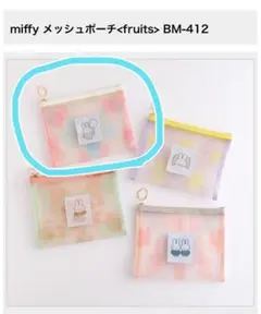 miffy メッシュポーチ