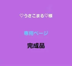 ♡うさこまる♡様　専用ページ