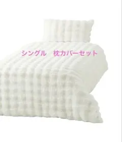 2025年最新】francfranc 布団カバー シングルの人気アイテム - メルカリ