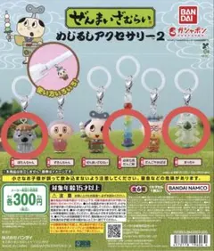 ぜんまいざむらい めじるしアクセサリー2