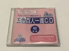 五色百人一首CD 初級編 TOSS-23