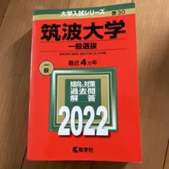 2026年最新】筑波大学赤本の人気アイテム - メルカリ