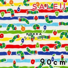 ★SALE★コッカ シーチング はらぺこあおむし プリント90㎝カット