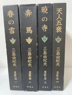 超希少 三島由紀夫 豊饒の海 全4巻 新潮社刊 うち2巻初版1刷 本体美本 函付