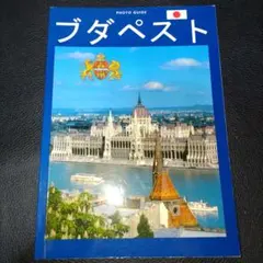 ブダペスト PHOTO GUIDE ガイドブック