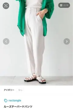 rectangle ルーズテーパードパンツ アイボリー Sサイズ