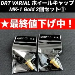 ☆最終値下げ】DRT VARIALホイールキャップ MK-1 Goldセット② - メルカリ