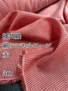 3m 日本製　赤　播州織　ギンガムチェック　ローン　生地