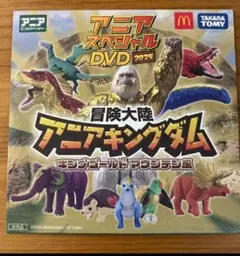 アニアキングダム DVD 2025 マクドナルド　ハッピーセット