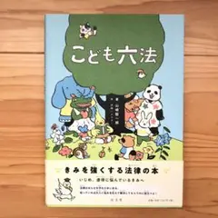 【こども六法】山崎聡一郎／伊藤ハムスター　弘文堂　法律　児童書　STATUTE