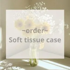 【potofu様専用】ソフトティッシュケース　2点