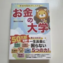 本当の自由を手に入れる お金の大学 両＠リベ大学長