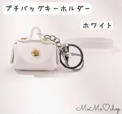 【ホワイト】ミニチュアバッグキーホルダー バッグチャーム