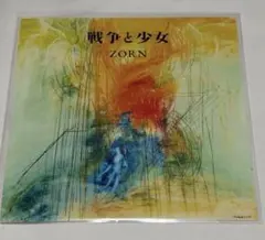 新品 ZORN / 戦争と少女 7インチ レコード vinyl 45 EP - メルカリ