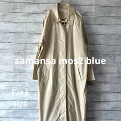samansa mos2 blue ベージュ ロングコート ボタン付き