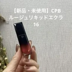 Clé de Peau Beauté ルージュリキッドエクラ 16のサムネイル