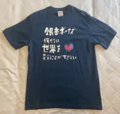 銀杏BOYZ 僕たちは世界を変えることができない Tシャツ！のサムネイル