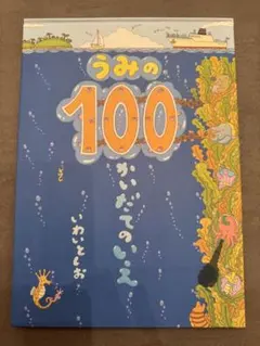 値下げしました◼️古本◼️うみの100かいだてのいえ いわいとしお