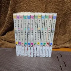 それでも歩は寄せてくる 全巻セット+マネマネにちにち 中古美品 2025年最新】Yahoo!オークション -それでも歩は寄せてくる 全巻