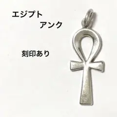 エジプト アンク 刻印あり ペンダントトップ シルバー？
