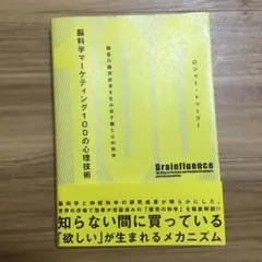 脳科学マーケティング100の心理技術 : 顧客の購買欲求を生み出す脳と心の科学