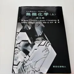 無機化学(上) シュライバーアトキンス