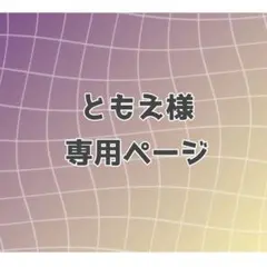ともえ様専用ページ