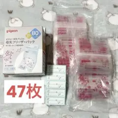 Pigeon ピジョン 母乳アシスト 母乳フリーザーパック 80ml 47枚