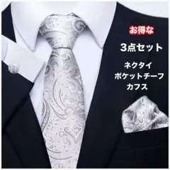 フォーマル 結婚式 シルバー ネクタイ ペイズリー チーフ カフス 3点セット