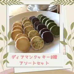 ディアマンクッキー8種 アソートセット 16-29