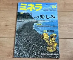 雑誌ミネラ no.54 糸魚川翡翠特集号 石探しの楽しみ