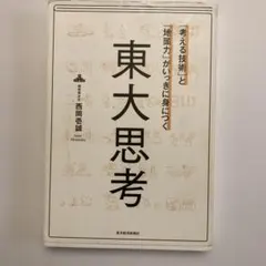 「考える技術」と「地頭力」がいっきに身につく 東大思考