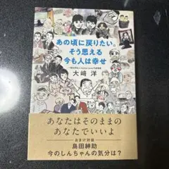 あの頃に戻りたい。そう思える今も人は幸せ